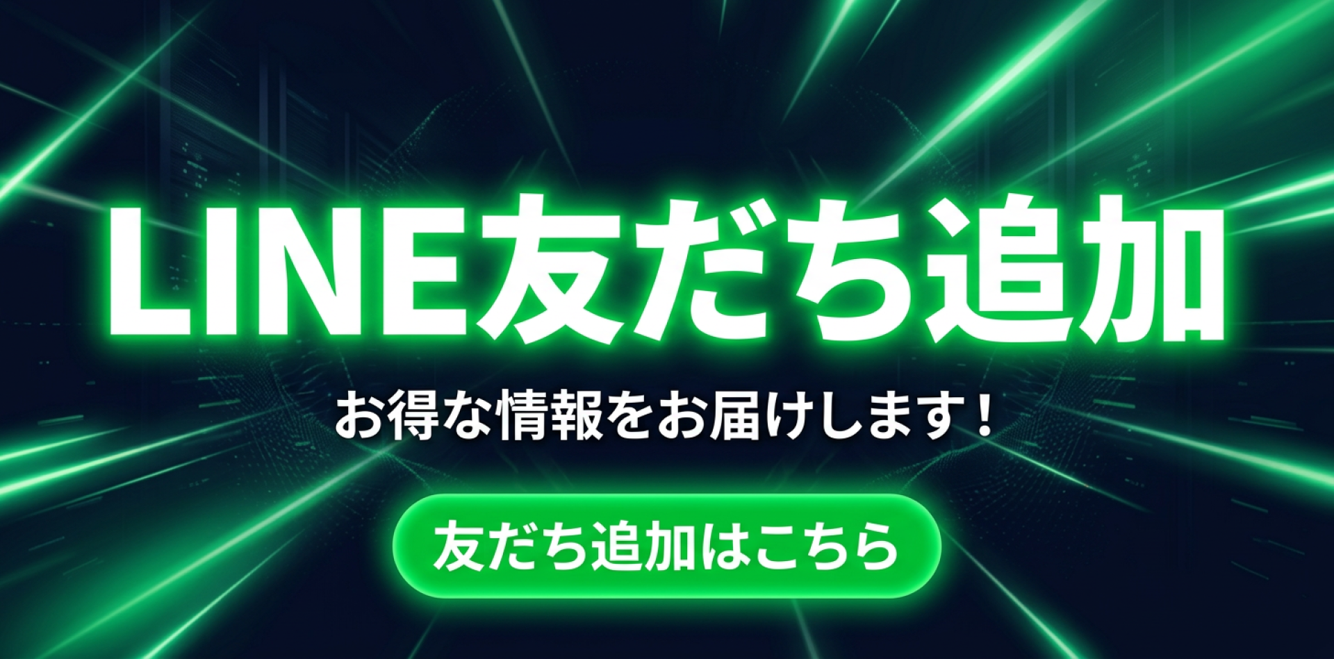 LINEバナー